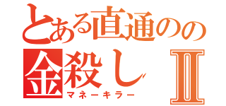 とある直通のの金殺しⅡ（マネーキラー）