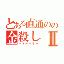 とある直通のの金殺しⅡ（マネーキラー）