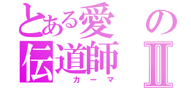 とある愛の伝道師　アムネシア トーマⅡ（ カーマ）