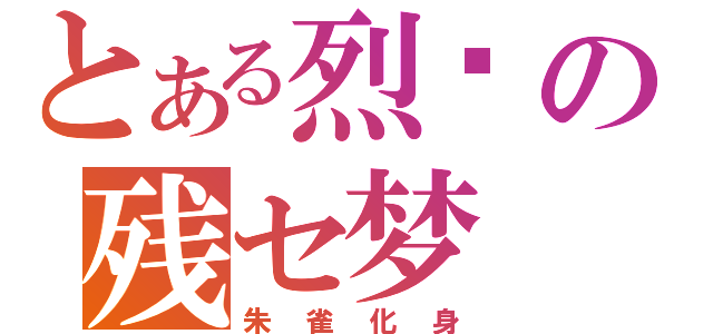 とある烈焰の残セ梦（朱雀化身）