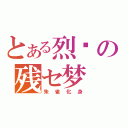 とある烈焰の残セ梦（朱雀化身）