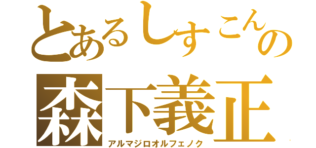 とあるしすこんの森下義正（アルマジロオルフェノク）