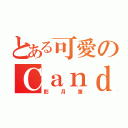 とある可愛のＣａｎｄｙ冰瞳（影月筆）