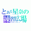 とある星奈の練習広場（テストコミュ）