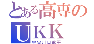 とある高専のＵＫＫ（宇宙川口航平）