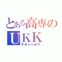 とある高専のＵＫＫ（宇宙川口航平）