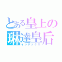 とある皇上の琳達皇后（インデックス）