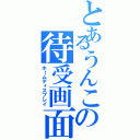 とあるうんこの待受画面（ホームディスプレイ）