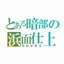 とある暗部の浜面仕上（世紀末帝王）