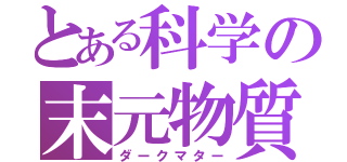 とある科学の末元物質（ダークマター）