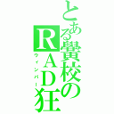 とある黌校のＲＡＤ狂（ウィンパー）