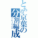 とある京葉の分割編成（ニヒャクイチ）