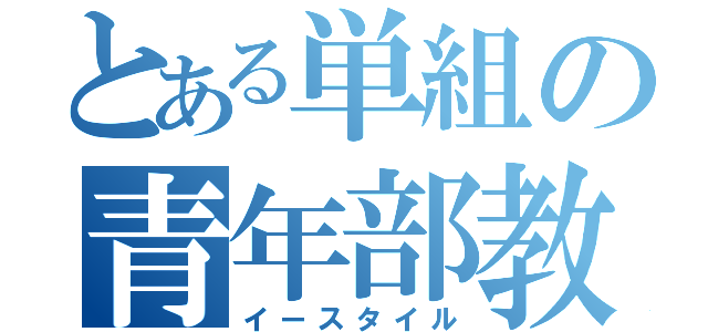 とある単組の青年部教宣（イースタイル）