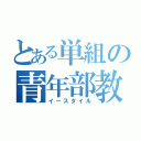 とある単組の青年部教宣（イースタイル）