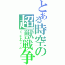 とある時空の超獣戦争（ビーストウォーズ）