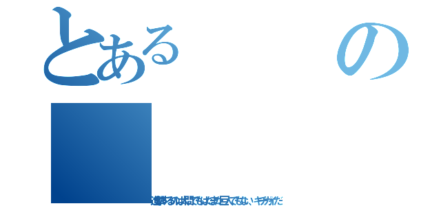 とあるの（進撃するのは人間でもはたまた巨人でもない、キチガイだ）