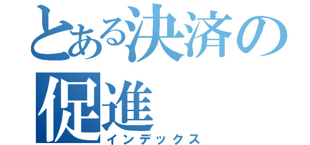 とある決済の促進（インデックス）