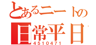 とあるニートの日常平日（４５１０４７１）