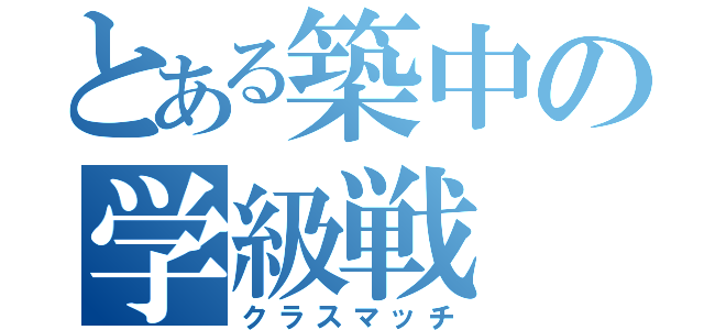 とある築中の学級戦（クラスマッチ）