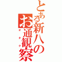 とある新八のお通観察（オタク）