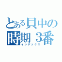 とある貝中の時期３番（インデックス）