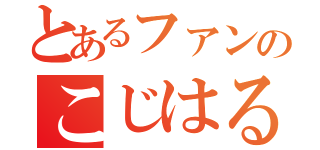 とあるファンのこじはる人生（）