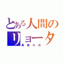 とある人間のリョータ（悪魔の目）