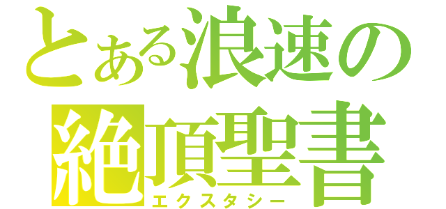 とある浪速の絶頂聖書（エクスタシー）