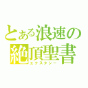 とある浪速の絶頂聖書（エクスタシー）