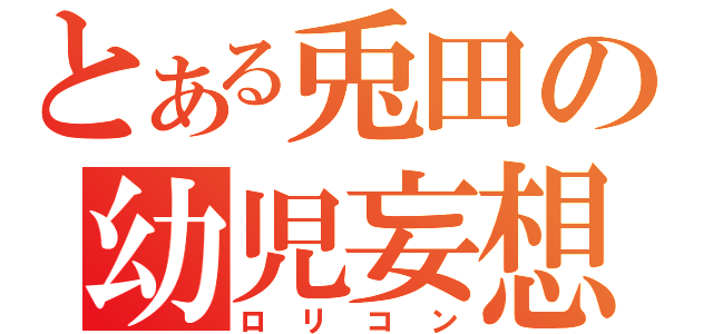 とある兎田の幼児妄想（ロリコン）