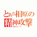 とある相原の精神攻撃（２時間あれはキツいって．．．）