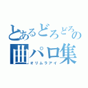 とあるどろどろの曲パロ集（オリムラアイ）