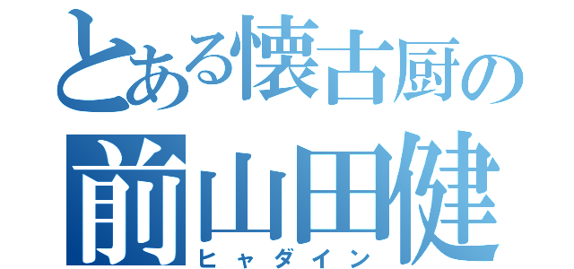 とある懐古厨の前山田健一（ヒャダイン）