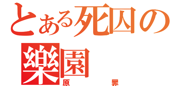 とある死囚の樂園（原罪）