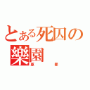 とある死囚の樂園（原罪）