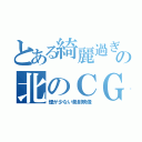 とある綺麗過ぎの北のＣＧ（煙が少ない発射映像）