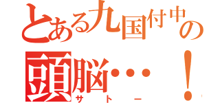 とある九国付中の頭脳…！？（サトー）