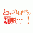 とある九国付中の頭脳…！？（サトー）