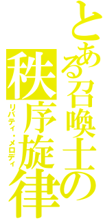 とある召喚士の秩序旋律（リバティ・メロディ）