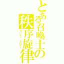 とある召喚士の秩序旋律（リバティ・メロディ）