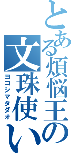 とある煩悩王の文珠使い（ヨコシマタダオ）