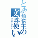 とある煩悩王の文珠使い（ヨコシマタダオ）