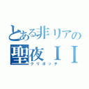 とある非リアの聖夜ＩＩ（クリボッチ）