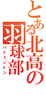 とある北高の羽球部Ⅱ（バドミントン）