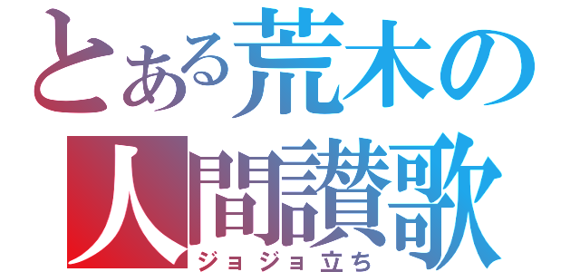 とある荒木の人間讃歌（ジョジョ立ち）