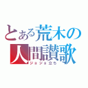 とある荒木の人間讃歌（ジョジョ立ち）