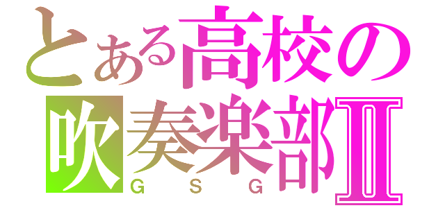 とある高校の吹奏楽部Ⅱ（ＧＳＧ）