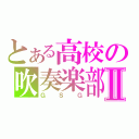 とある高校の吹奏楽部Ⅱ（ＧＳＧ）