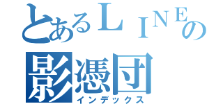 とあるＬＩＮＥの影憑団（インデックス）