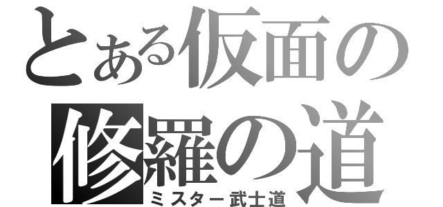 とある仮面の修羅の道（ミスター武士道）